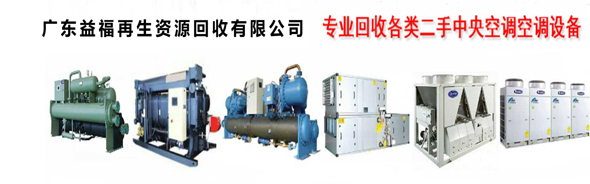 广州中央空调回收,二手中央空调回收,旧空调回收,制冷设备回收